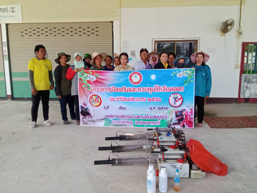 งานสาธารณสุข องค์การบริหารส่วนตำบลโนนสมบูรณ์ ได้จัดทำโครงการป้องกันและควบคุมโรคไข้เลือดออก ประจำปี 2566