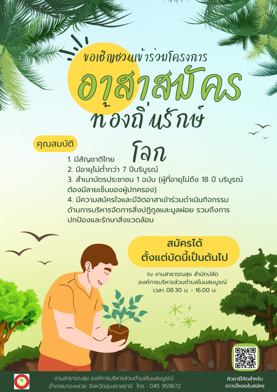 งานสาธารณสุข องค์การบริหารส่วนตำบลโนนสมบูรณ์ ประชาสัมพันธ์การรับสมัครอาสาสมัครท้องถิ่นรักษ์โลก (อถล.)